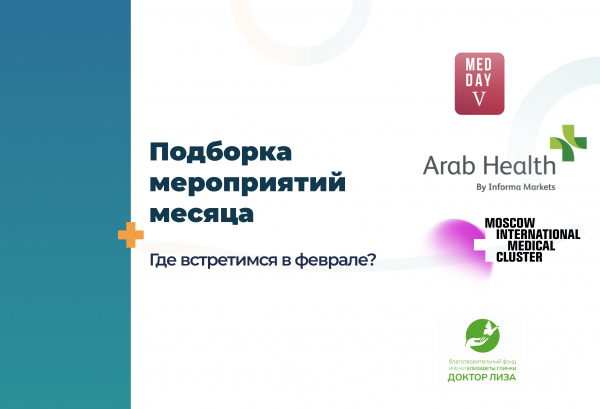 Подборка событий февраля